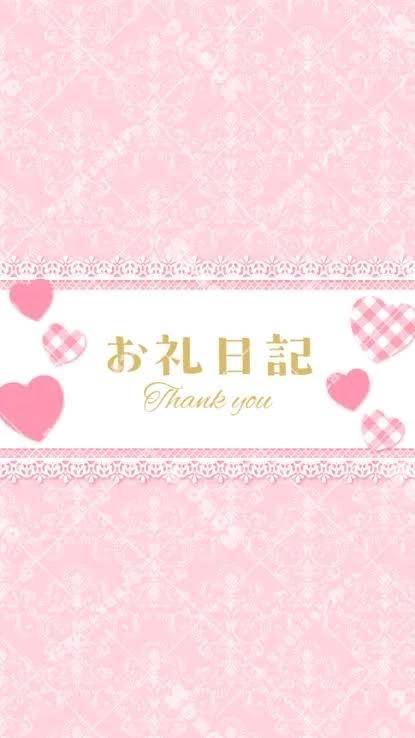 お礼日記♡11日22時からの新規様♡