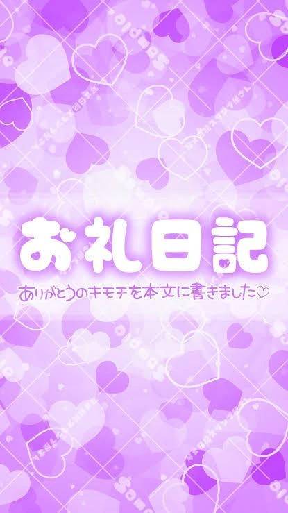 お礼日記♡11日ラストの新規様♡