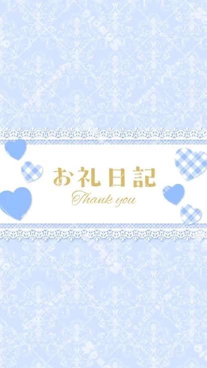 お礼日記♡13時からの新規様♡