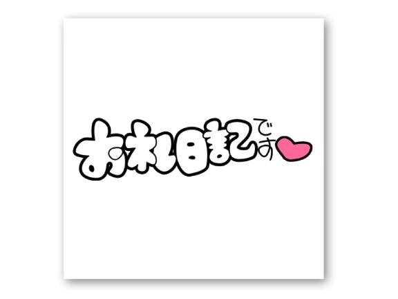 5/1 お礼📨♥️