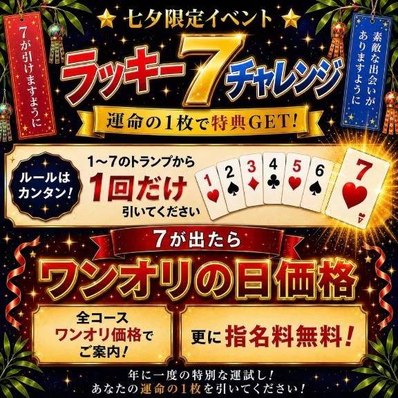 最終日❣️ 七夕イベント開催🎋　最短ご案内12:00〜🈳