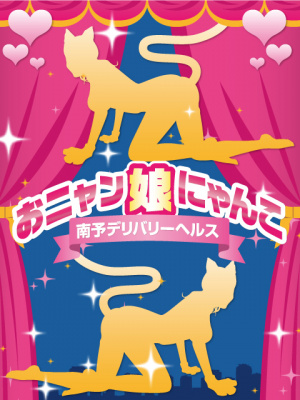 （大洲・宇和島「おニャン娘にゃんこ」）業界未経験☆キレカワ美女降臨♪きららちゃん