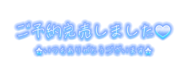 ご予約ありがとうございました💕