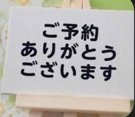 本日もありがとうございました😊