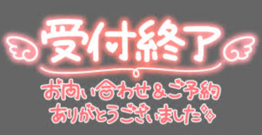 本日もご予約ありがとうございました❤