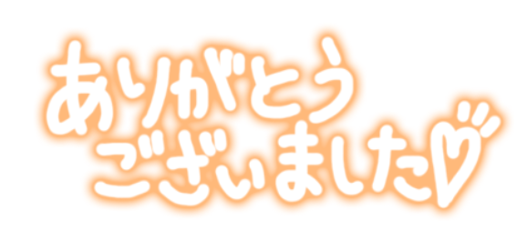 本日もありがとうございました😊