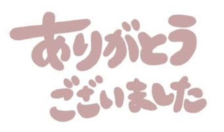 本日もありがとうございました😊