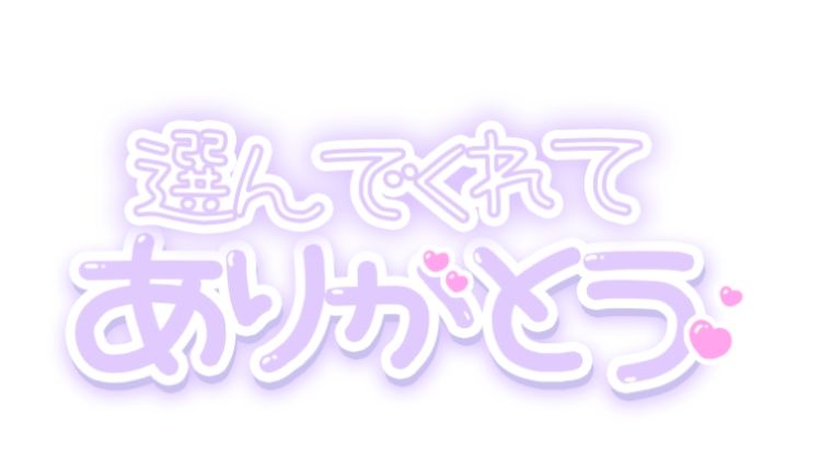 お礼日記♡