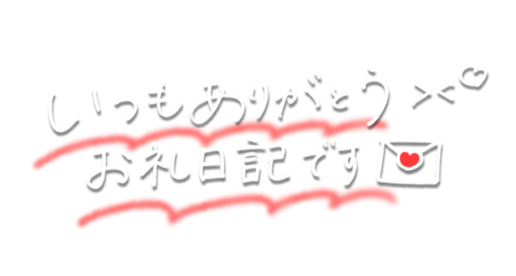 昨日のお礼日記です🕊𓈒𓏸︎︎︎︎