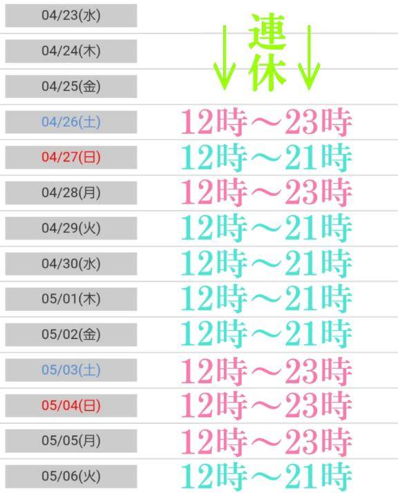 ?GW出勤予定?