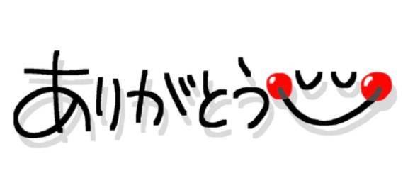 今日はありがとうございました♪