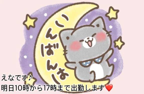 えなです♪明日10時から出勤します♪