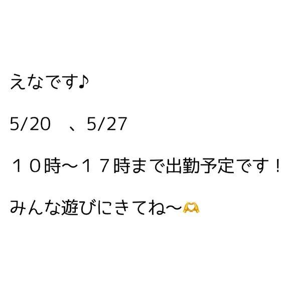 えなです！5月の出勤予定です