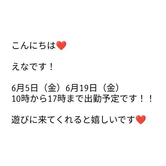 えなです！次回6月5日出勤です！