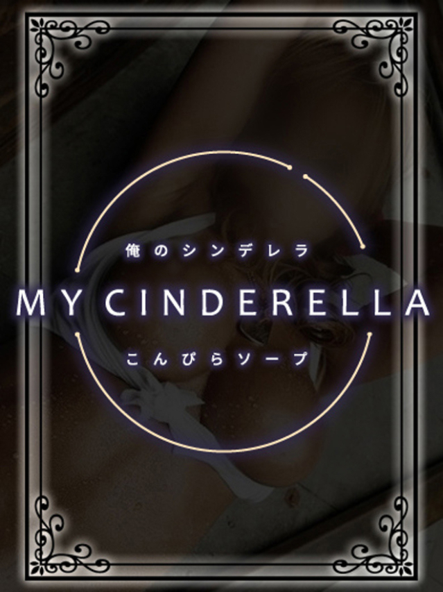 るん♡笑顔弾けるイチャラブM女子(金毘羅ソープ 俺のシンデレラ)