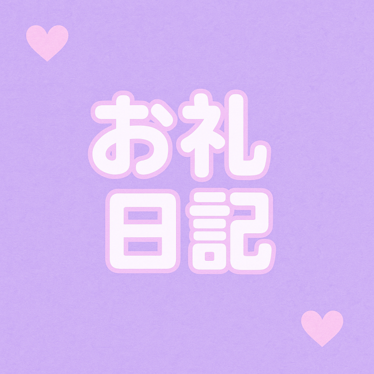 ♡お礼♡