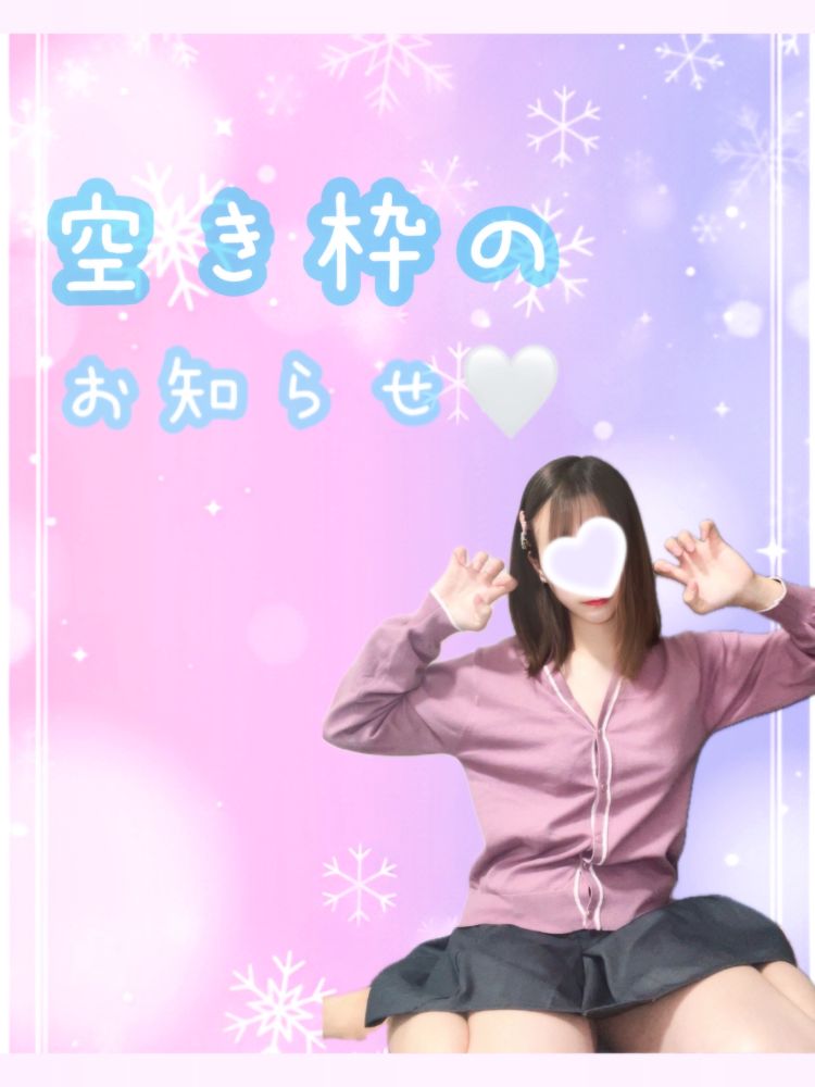 本日の空き枠のお知らせ🕊️🩷