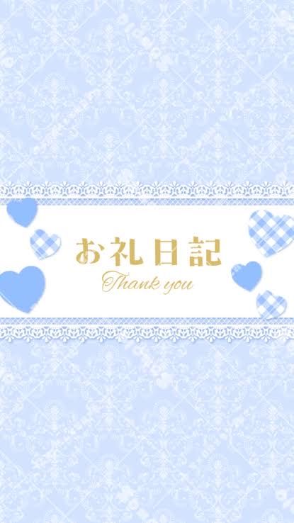 お礼日記♡