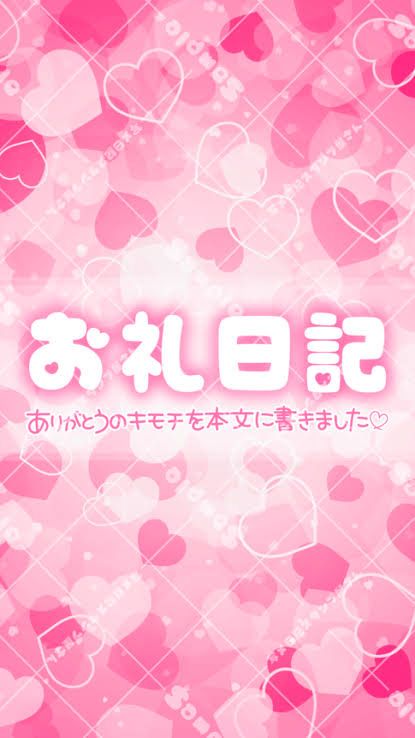 お礼日記💕20時半からご一緒して下さったリピーター様💕