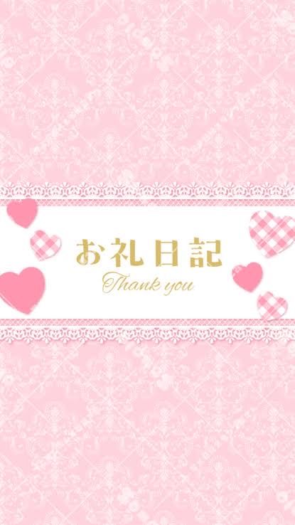 お礼日記💕16時45分からの新規さま💕