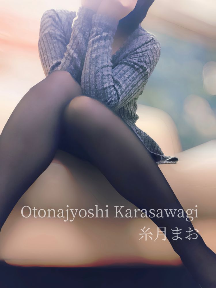 糸月 まお(西条・新居浜 オトナ女子から騒ぎ)