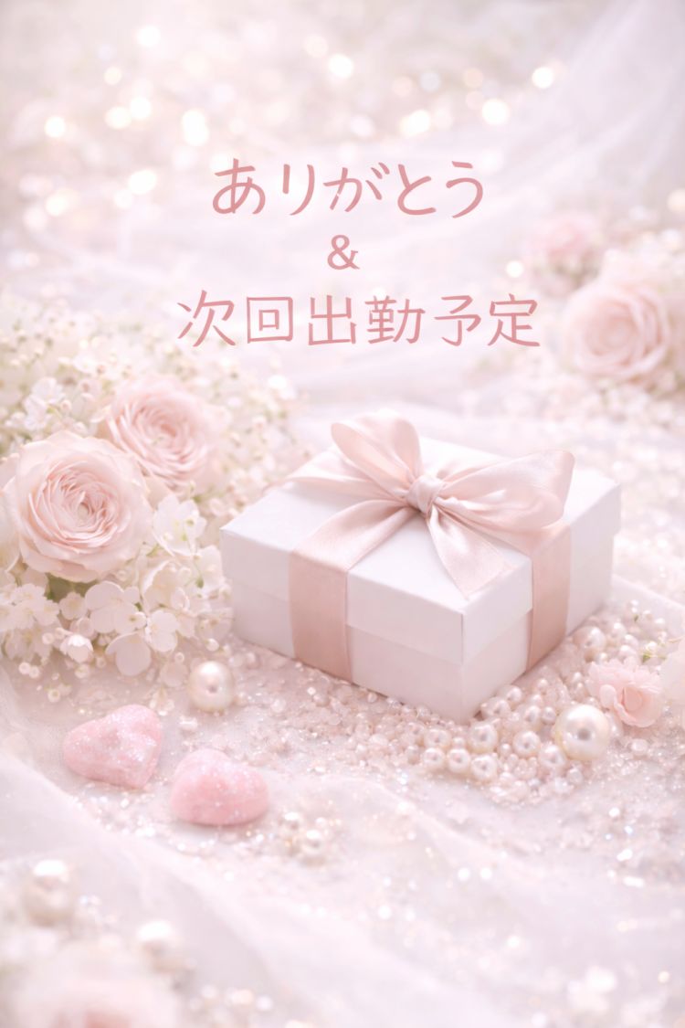 12/17のお礼＆次回出勤予定