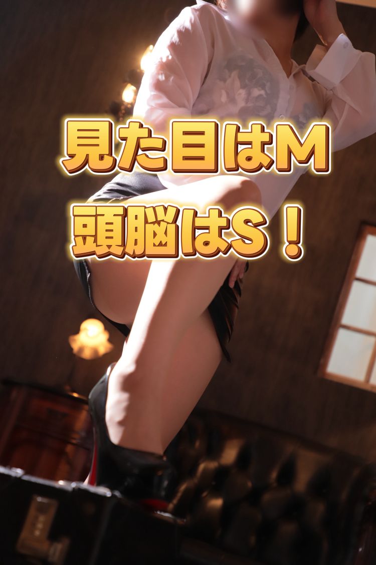 見た目はM。頭脳はS！