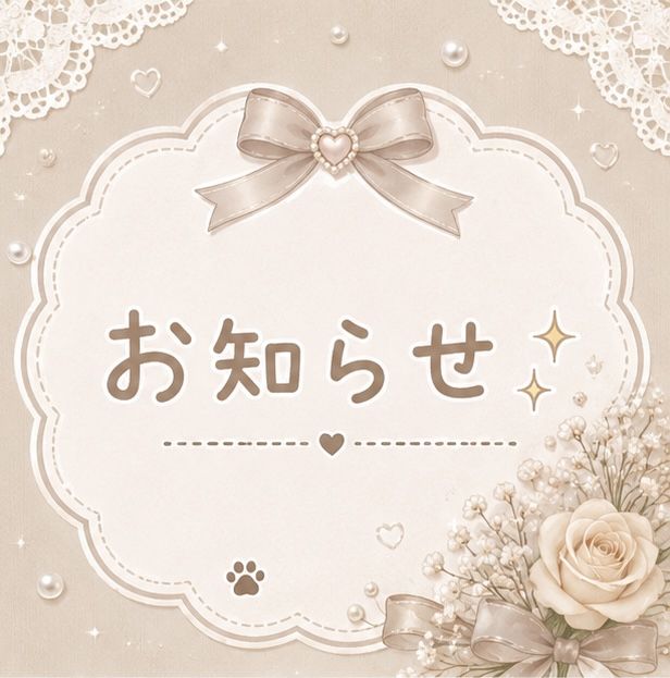 お知らせです✨