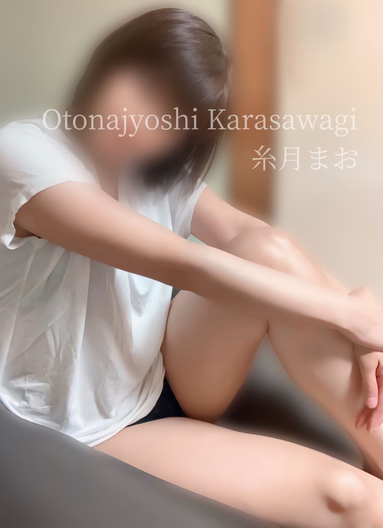 糸月 まお(西条・新居浜 オトナ女子から騒ぎ)