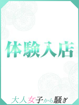 体験姫(西条・新居浜 オトナ女子から騒ぎ)