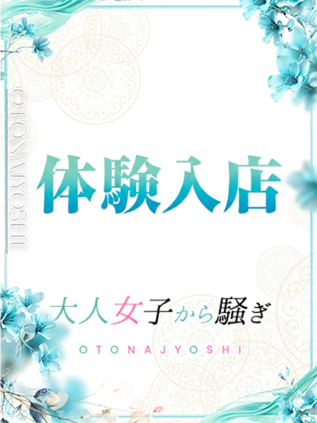 未経験体験ちゃん（西条・新居浜　オトナ女子から騒ぎ）