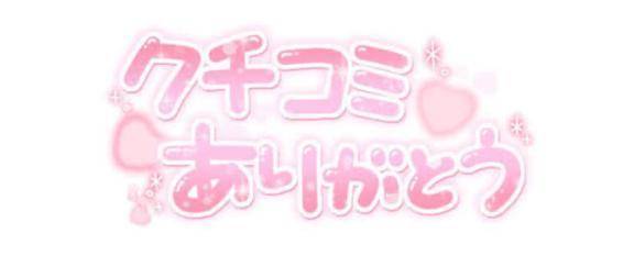 【お礼写メ日記】