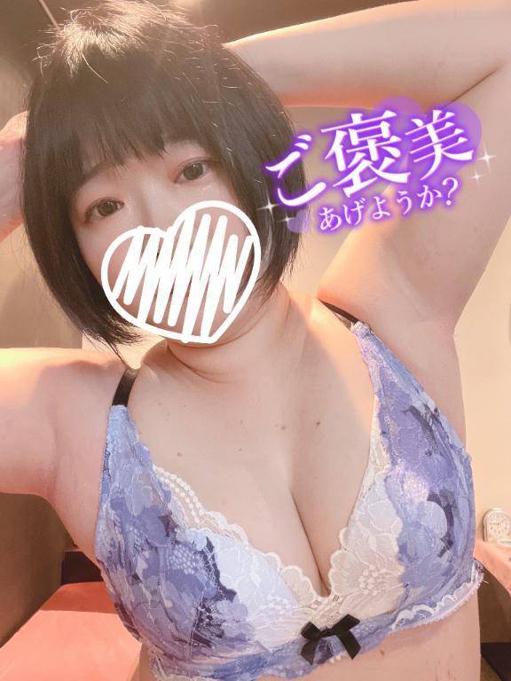 ご褒美欲しい？❤️