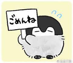 ごめんなさい?