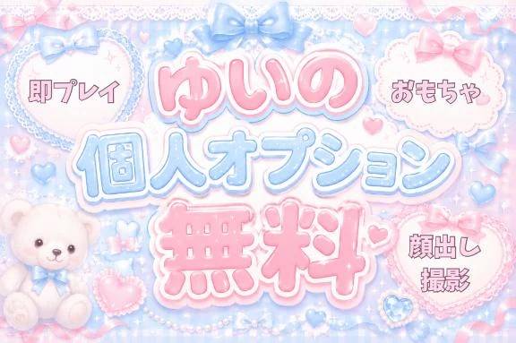 大人気💫ゆいの個人無料OP💖🔥