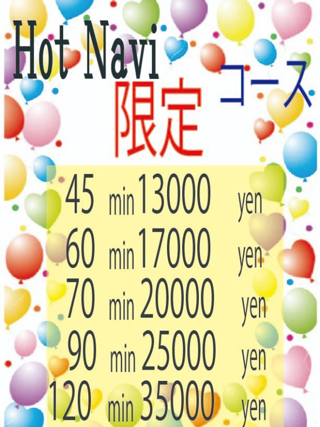 ホットナビ限定コース（お湯っ娘PLUS）