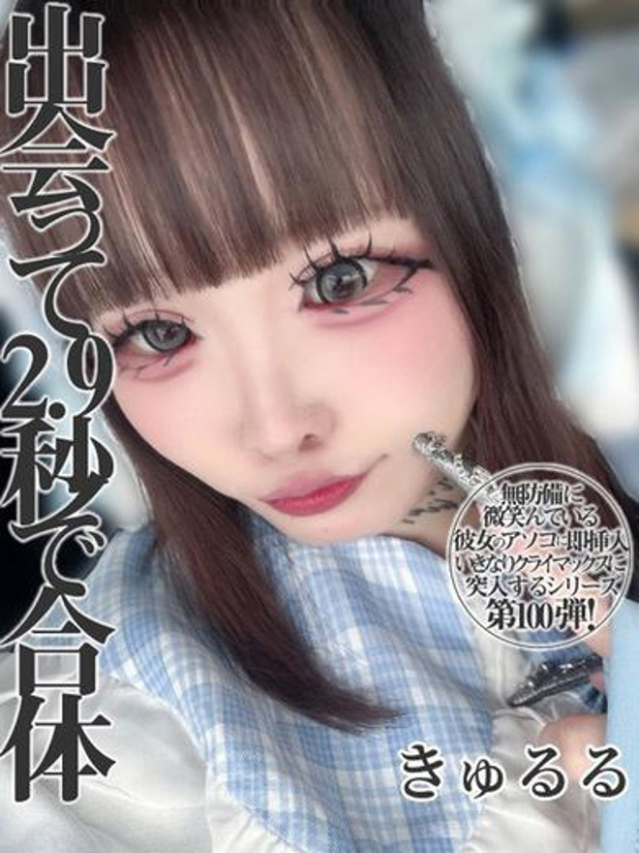 きゅるる（お湯っ娘PLUS）