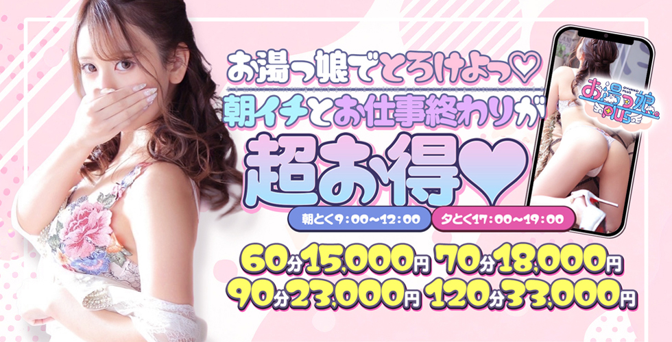 お湯っ娘PLUS(高松ソープ)