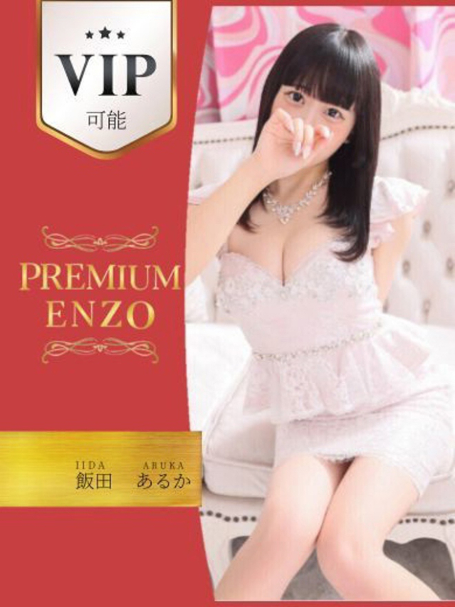 飯田　アルカ　VIP可能（Premium ENZO）