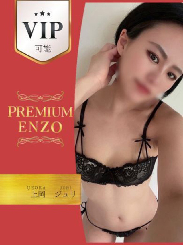 上岡　ジュリ　VIP可能（Premium ENZO）