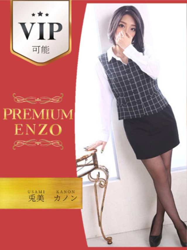 兎美　カノン　VIP可能（Premium ENZO）