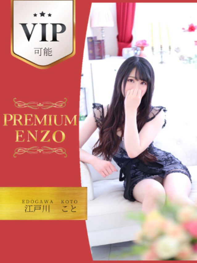 江戸川　こと　VIP可能（Premium ENZO）