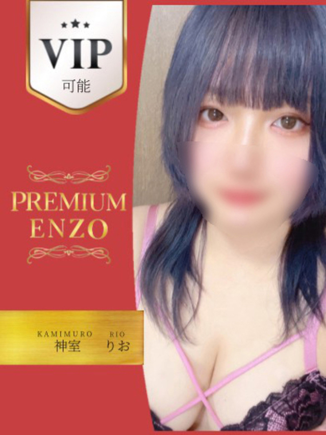 神室　りお　VIP可能（Premium ENZO）