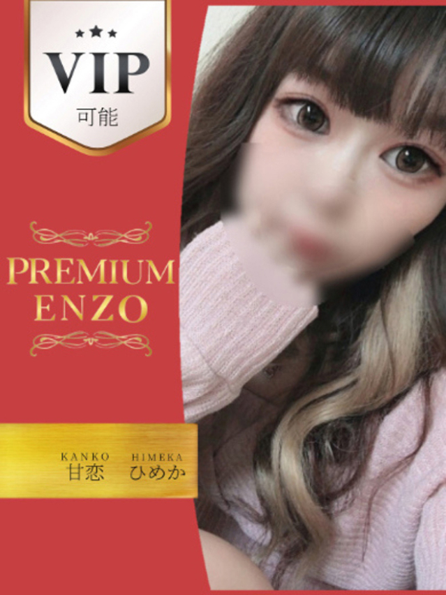 甘恋　ひめか　VIP可能（Premium ENZO）