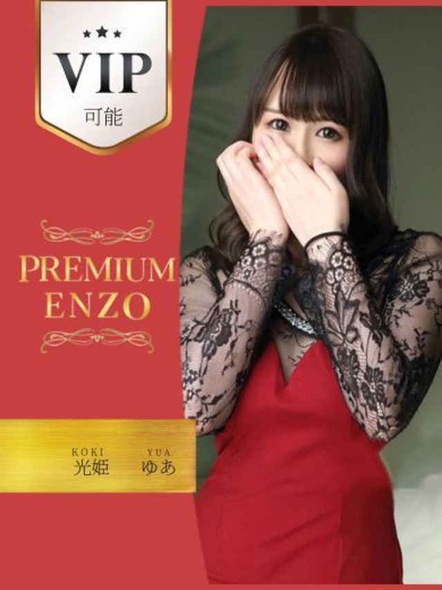 光姫　ゆあ　VIP可能（Premium ENZO）