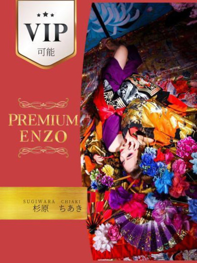 杉原　ちあき　VIP可能（Premium ENZO）