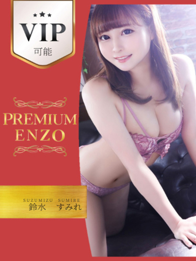 鈴水　すみれ　VIP可能（Premium ENZO）