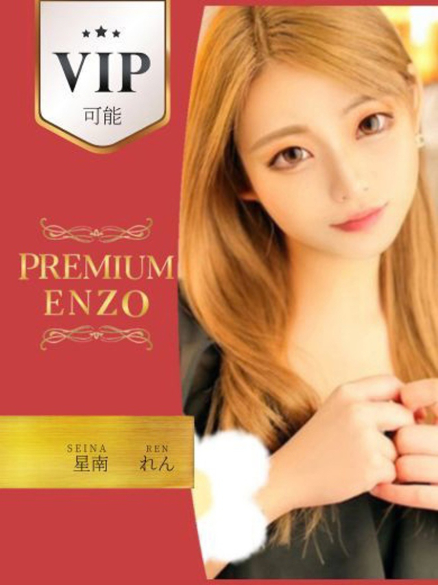 星南　れん　VIP専属（Premium ENZO）
