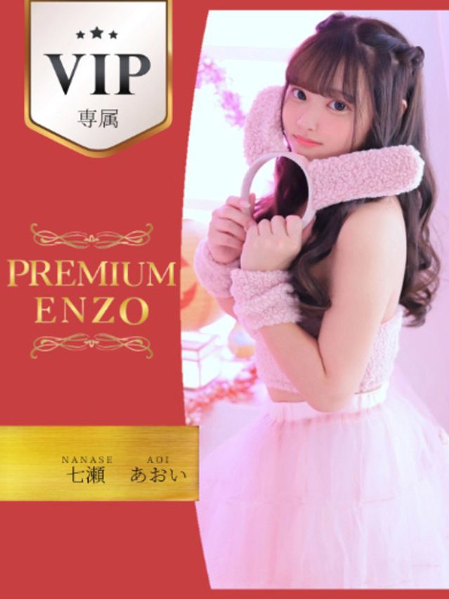 七瀬　あおい　VIP専属（Premium ENZO）