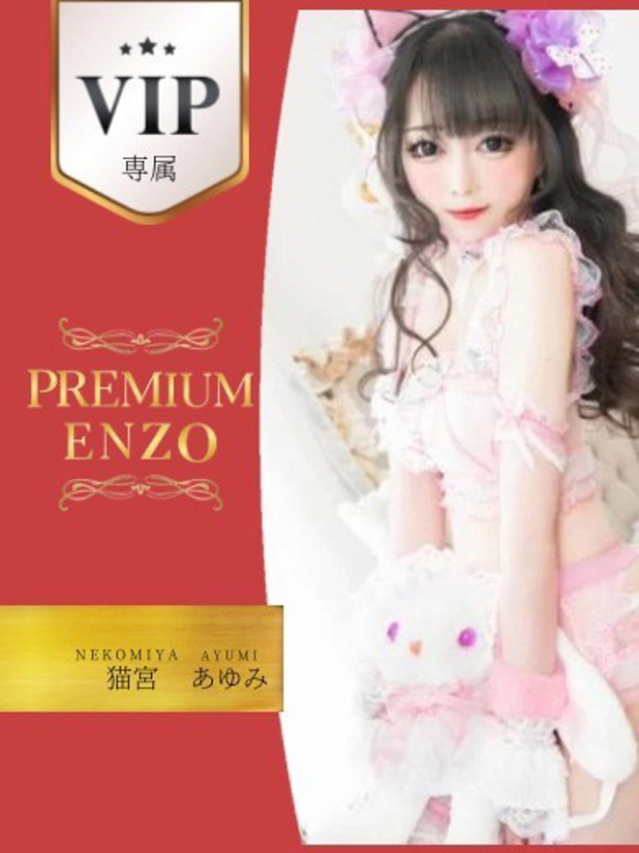 猫宮　あゆみ　VIP専属（Premium ENZO）